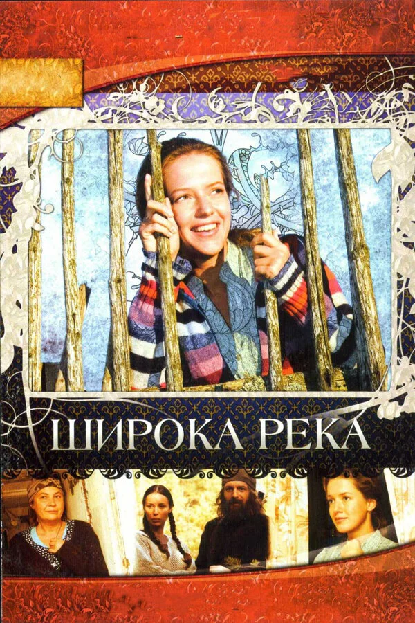 Широка река постер - смотреть онлайн
